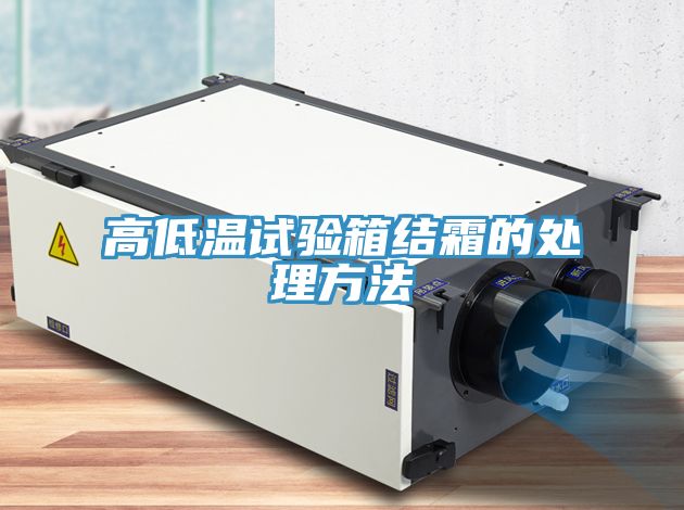 亚洲乱码一区二区三区 高低温试验箱结霜的处理方法