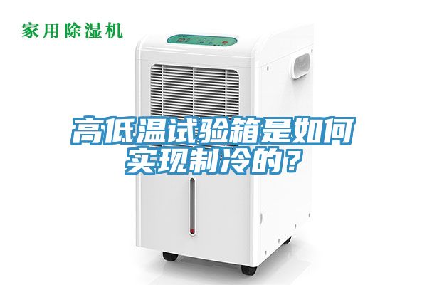 亚洲乱码一区二区三区 高低温试验箱是如何实现制冷的？