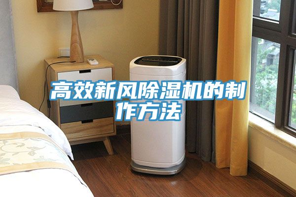 亚洲欧美一级特黄大片 高效新风除湿机的制作方法