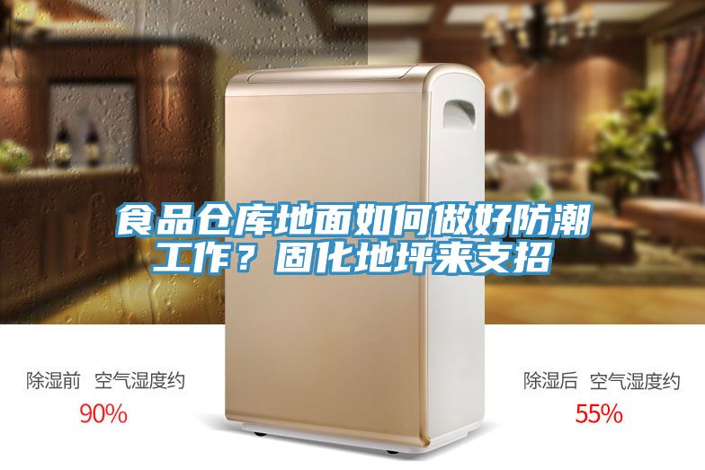亚洲欧美一级特黄大片 食品仓库地面如何做好防潮工作？固化地坪来支招