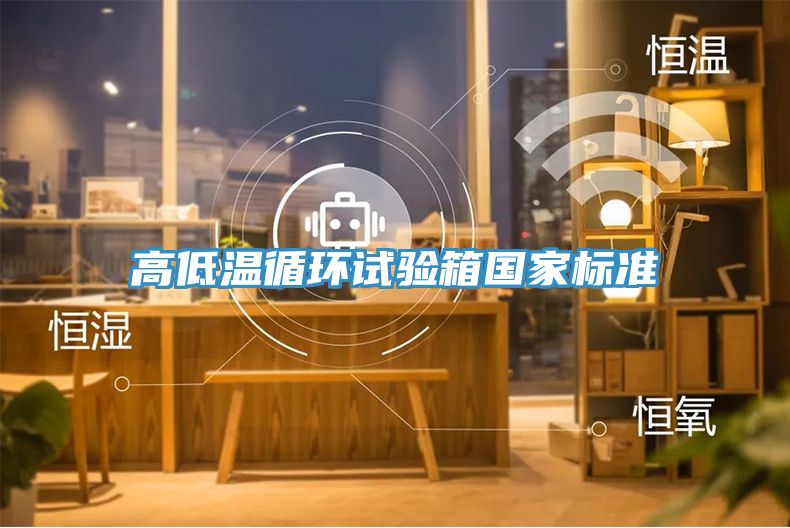 亚洲欧美一级特黄大片 高低温循环试验箱国家标准
