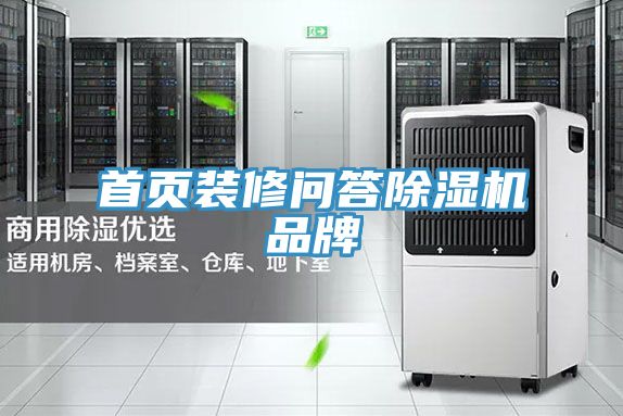 亚洲乱码一区二区三区 首页装修问答除湿机品牌
