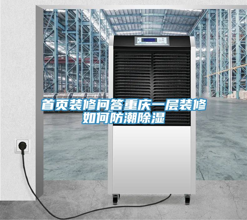 亚洲人成综合第一网站 首页装修问答重庆一层装修如何防潮除湿