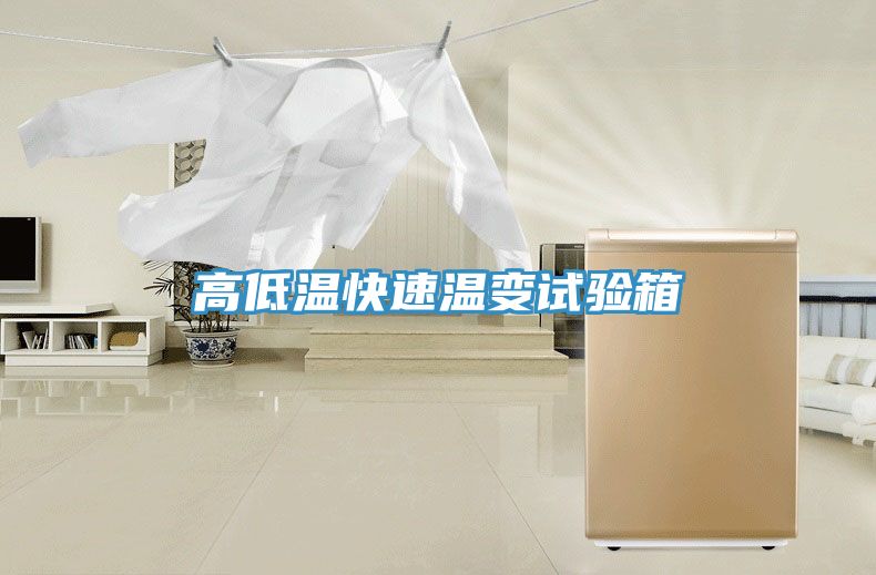 亚洲乱码一区二区三区 高低温快速温变试验箱