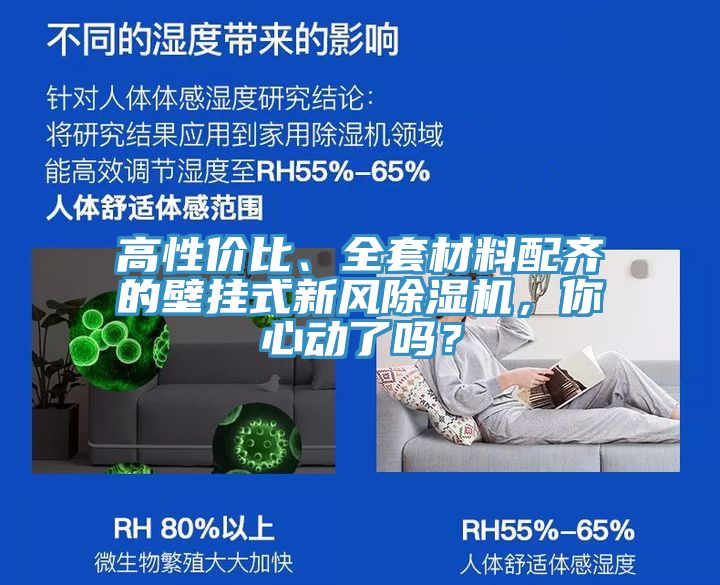 亚洲乱码一区二区三区 高性价比、全套材料配齐的壁挂式新风除湿机，你心动了吗？