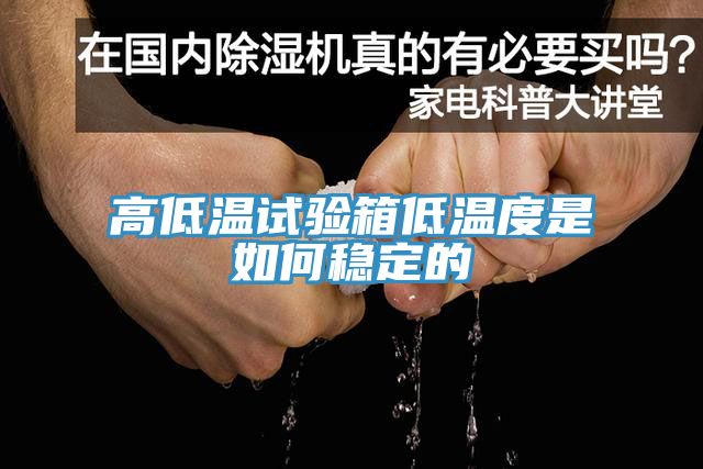 亚洲乱码一区二区三区 高低温试验箱低温度是如何稳定的