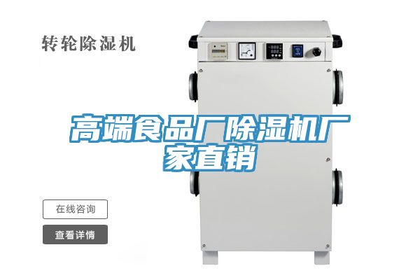 亚洲欧美一级特黄大片 高端食品厂除湿机厂家直销
