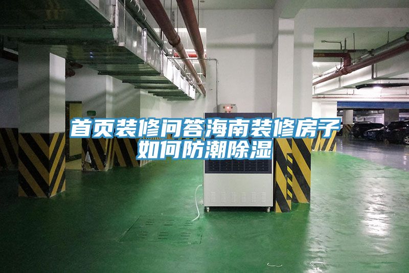 亚洲欧美一级特黄大片 首页装修问答海南装修房子如何防潮除湿
