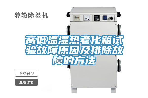 亚洲乱码一区二区三区 高低温湿热老化箱试验故障原因及排除故障的方法