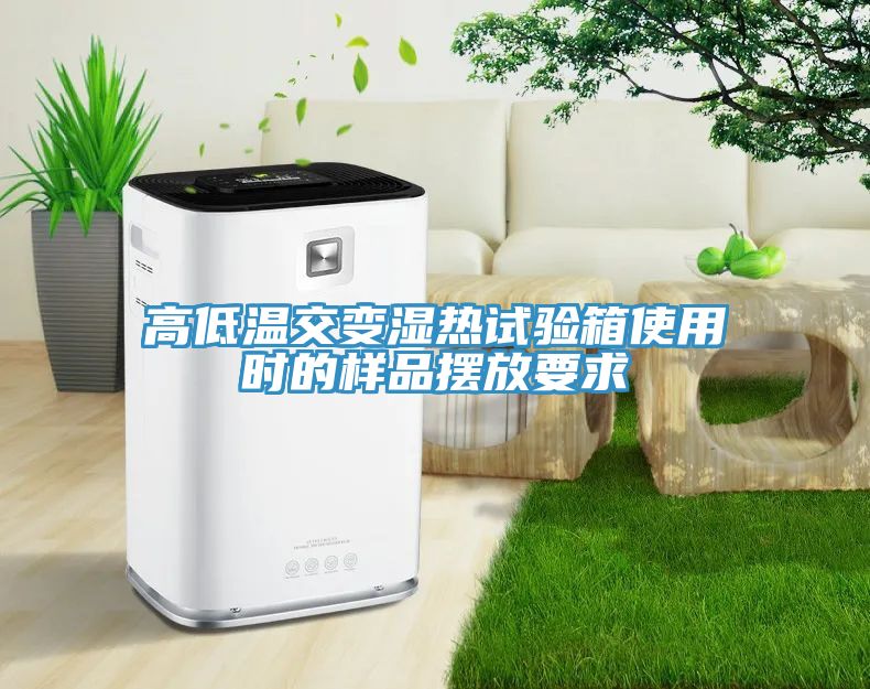 亚洲乱码一区二区三区 高低温交变湿热试验箱使用时的样品摆放要求