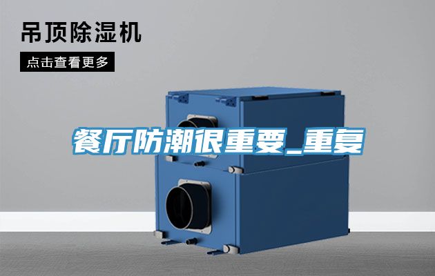 亚洲欧美一级特黄大片 餐厅防潮很重要_重复