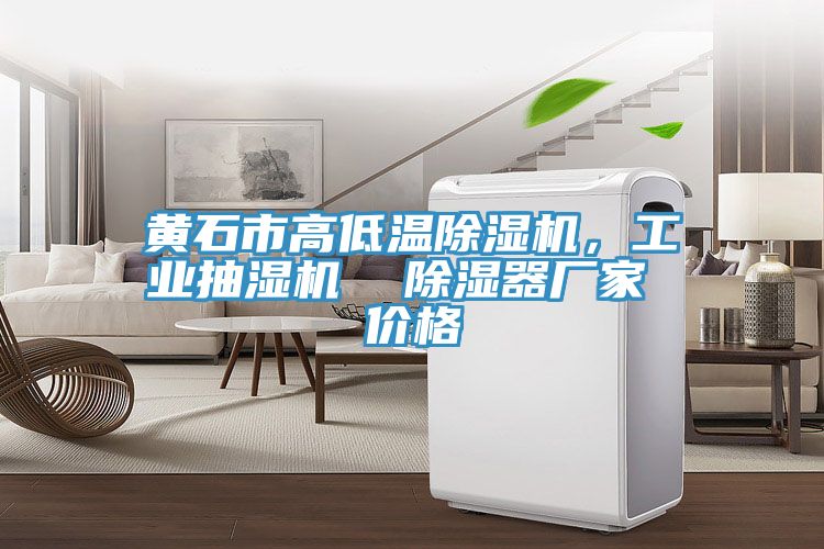 亚洲乱码一区二区三区 黄石市高低温除湿机，工业抽湿机  除湿器厂家 价格