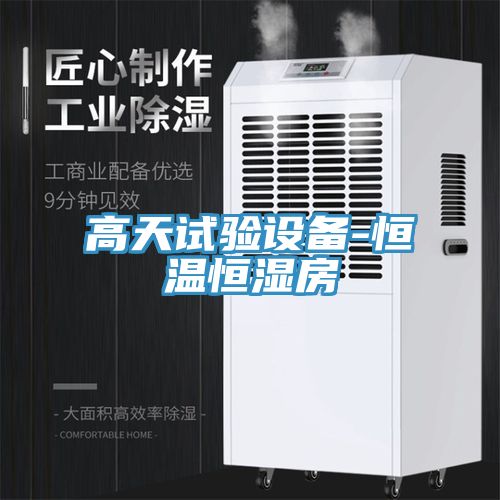 亚洲人成综合第一网站 高天试验设备-恒温恒湿房
