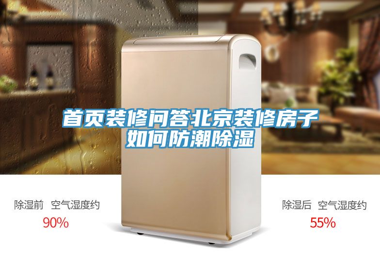 亚洲人成综合第一网站 首页装修问答北京装修房子如何防潮除湿