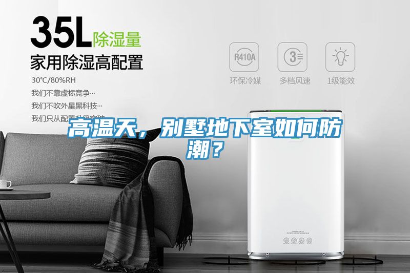亚洲欧美一级特黄大片 高温天，别墅地下室如何防潮？