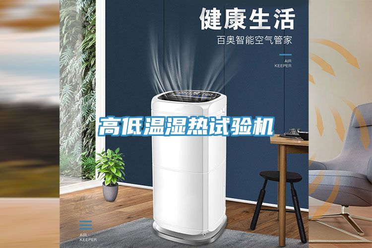 亚洲欧美一级特黄大片 高低温湿热试验机