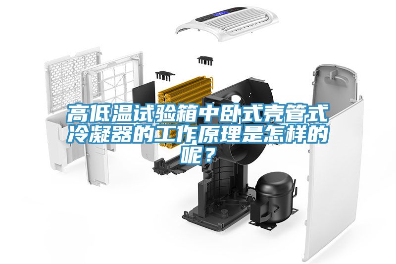 亚洲欧美一级特黄大片 高低温试验箱中卧式壳管式冷凝器的工作原理是怎样的呢？