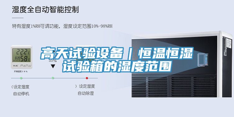 亚洲人成综合第一网站 高天试验设备｜恒温恒湿试验箱的湿度范围