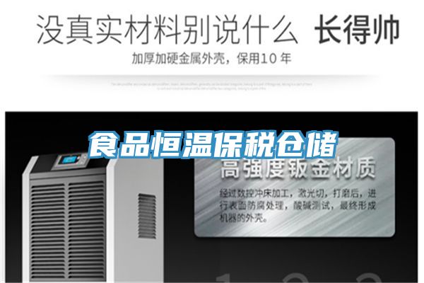 亚洲欧美一级特黄大片 食品恒温保税仓储