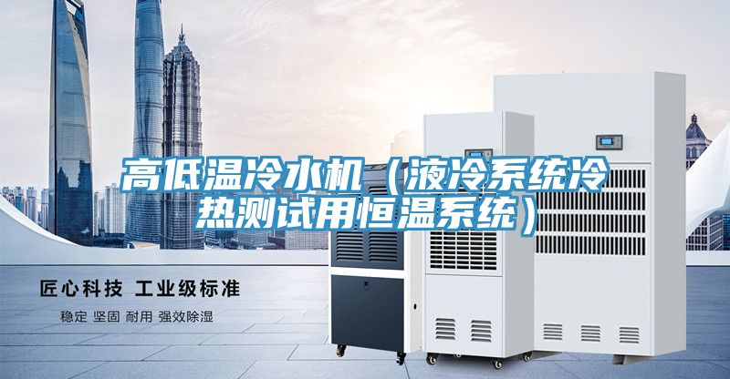 亚洲乱码一区二区三区 高低温冷水机（液冷系统冷热测试用恒温系统）