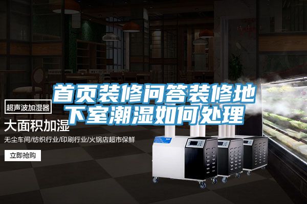 亚洲欧美一级特黄大片 首页装修问答装修地下室潮湿如何处理