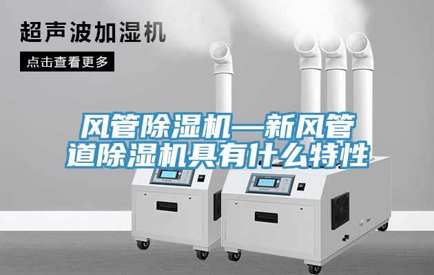 亚洲乱码一区二区三区 风管除湿机—新风管道除湿机具有什么特性