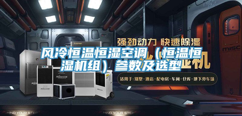 亚洲欧美一级特黄大片 风冷恒温恒湿空调（恒温恒湿机组）参数及选型