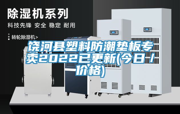 亚洲乱码一区二区三区 饶河县塑料防潮垫板专卖2022已更新(今日／价格)