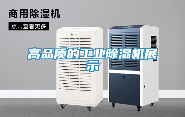 亚洲乱码一区二区三区 高品质的工业除湿机展示
