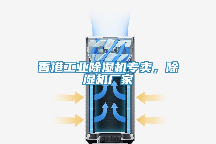 亚洲人成综合第一网站 香港工业除湿机专卖，除湿机厂家