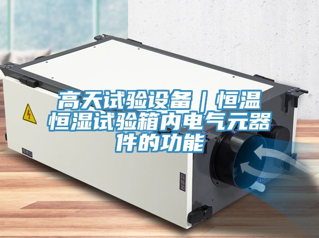 亚洲人成综合第一网站 高天试验设备｜恒温恒湿试验箱内电气元器件的功能