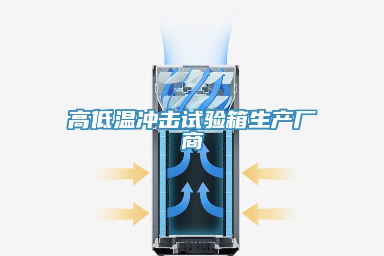 亚洲人成综合第一网站 高低温冲击试验箱生产厂商