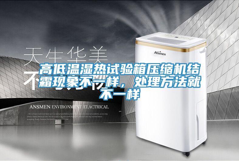 亚洲欧美一级特黄大片 高低温湿热试验箱压缩机结霜现象不一样，处理方法就不一样