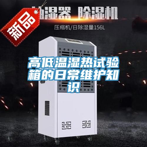亚洲乱码一区二区三区 高低温湿热试验箱的日常维护知识