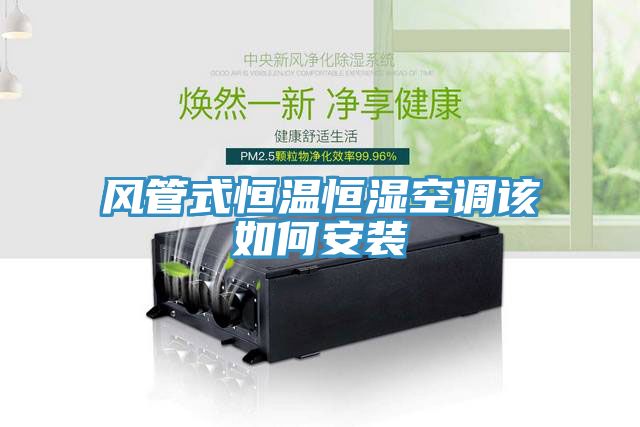 亚洲欧美一级特黄大片 风管式恒温恒湿空调该如何安装