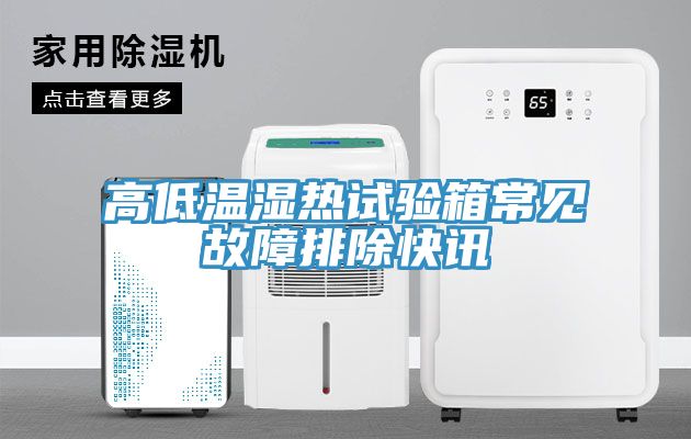 亚洲人成综合第一网站 高低温湿热试验箱常见故障排除快讯