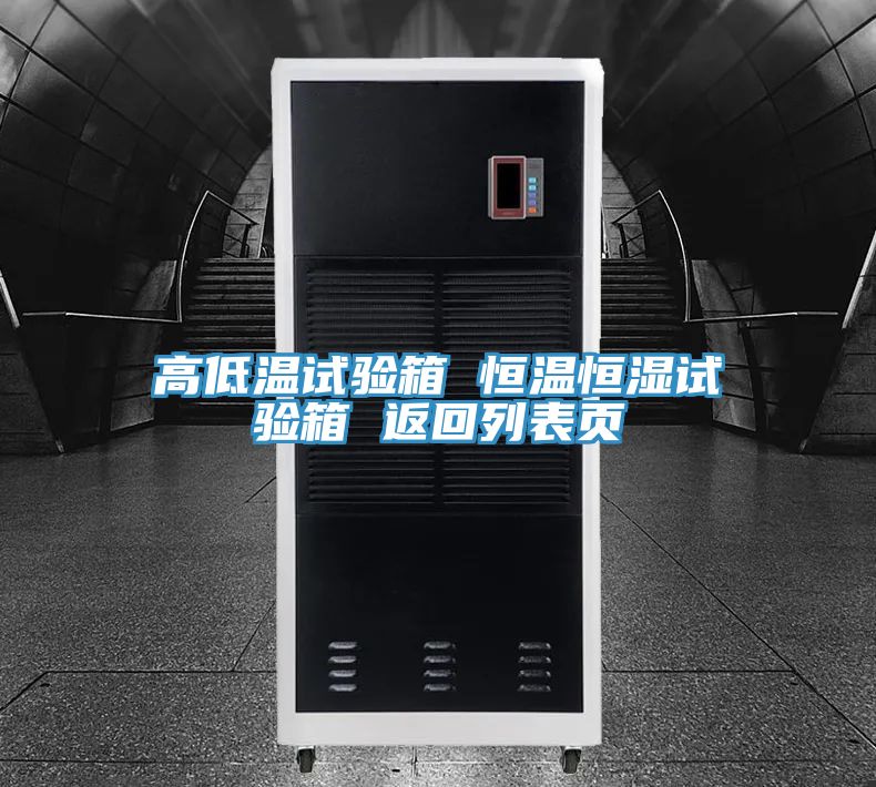 亚洲乱码一区二区三区 高低温试验箱 恒温恒湿试验箱 返回列表页