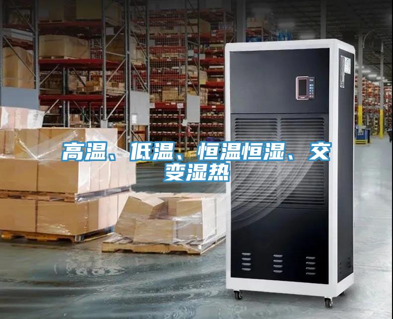 亚洲欧美一级特黄大片 高温、低温、恒温恒湿、交变湿热