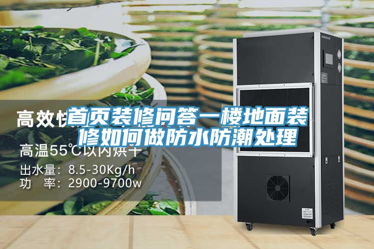 亚洲人成综合第一网站 首页装修问答一楼地面装修如何做防水防潮处理
