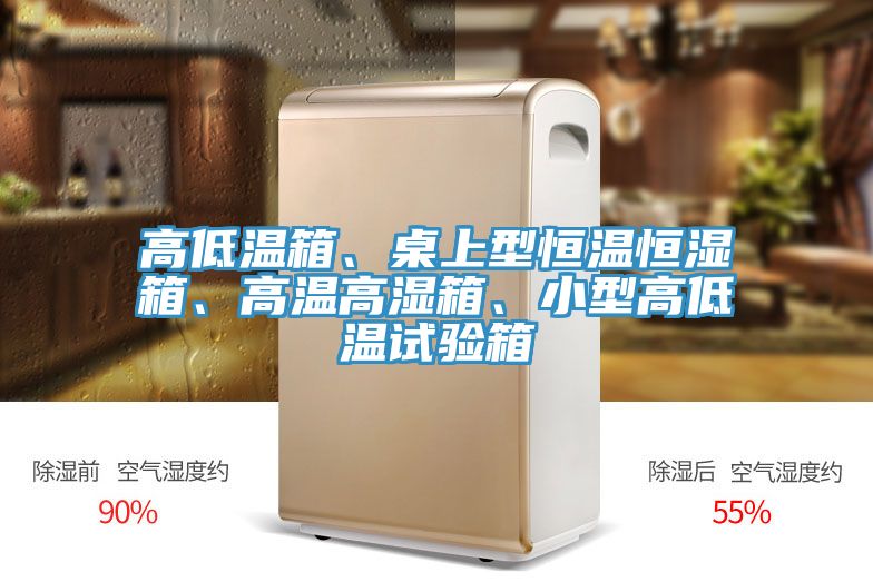 亚洲人成综合第一网站 高低温箱、桌上型恒温恒湿箱、高温高湿箱、小型高低温试验箱