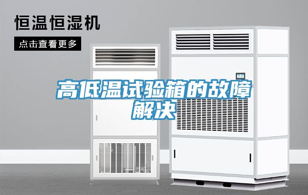 亚洲欧美一级特黄大片 高低温试验箱的故障解决