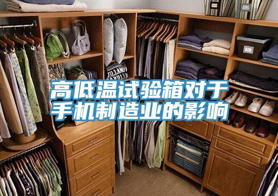 亚洲乱码一区二区三区 高低温试验箱对于手机制造业的影响