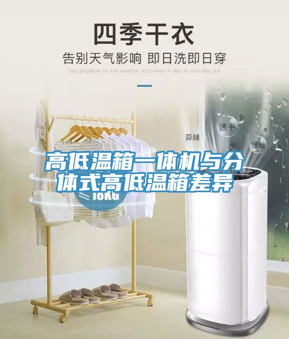 亚洲人成综合第一网站 高低温箱一体机与分体式高低温箱差异