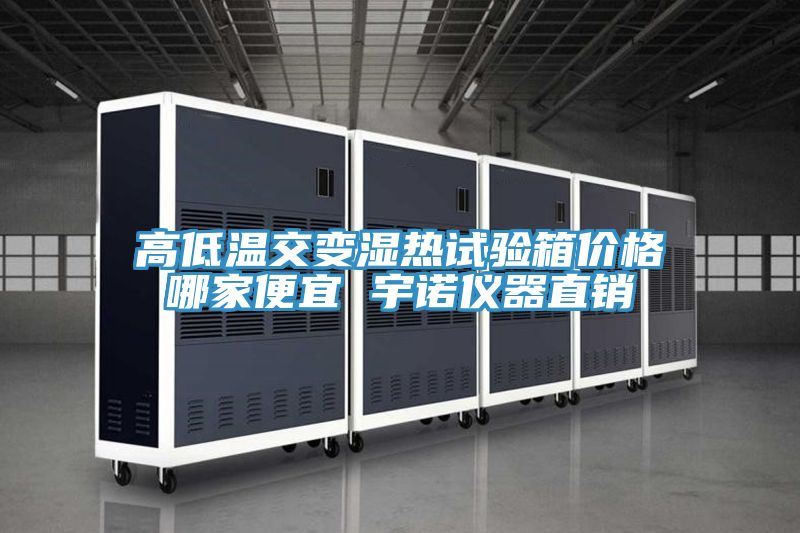 亚洲欧美一级特黄大片 高低温交变湿热试验箱价格哪家便宜 宇诺仪器直销
