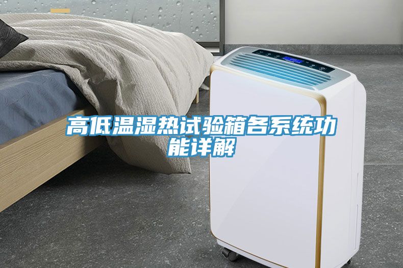 亚洲欧美一级特黄大片 高低温湿热试验箱各系统功能详解