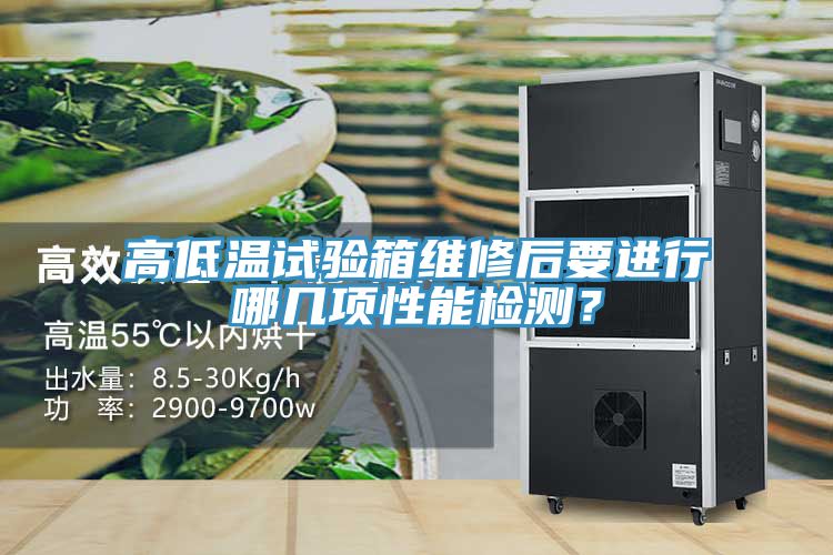 亚洲人成综合第一网站 高低温试验箱维修后要进行哪几项性能检测？