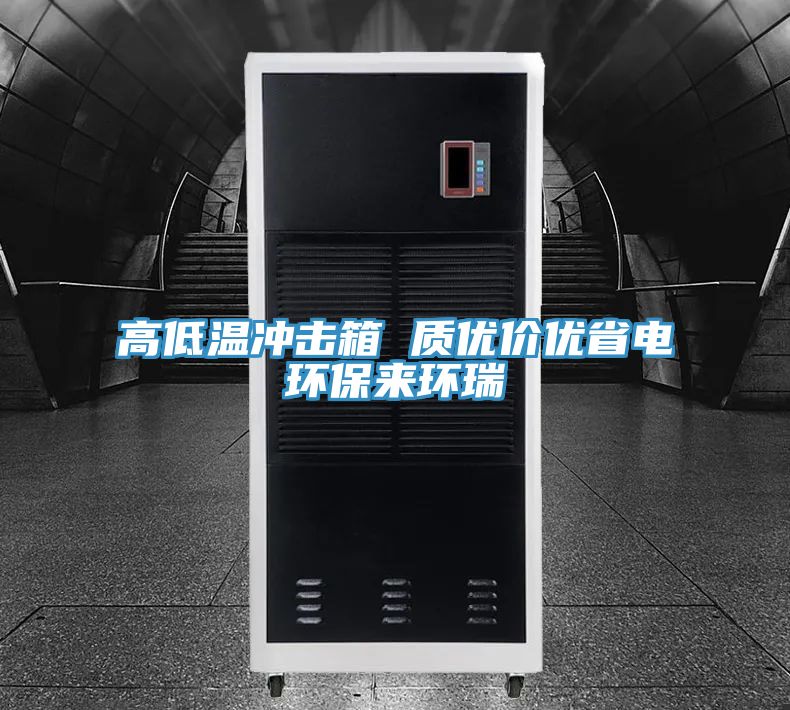 亚洲人成综合第一网站 高低温冲击箱 质优价优省电环保来环瑞