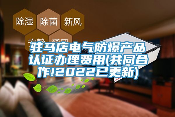亚洲乱码一区二区三区 驻马店电气防爆产品认证办理费用(共同合作!2022已更新)