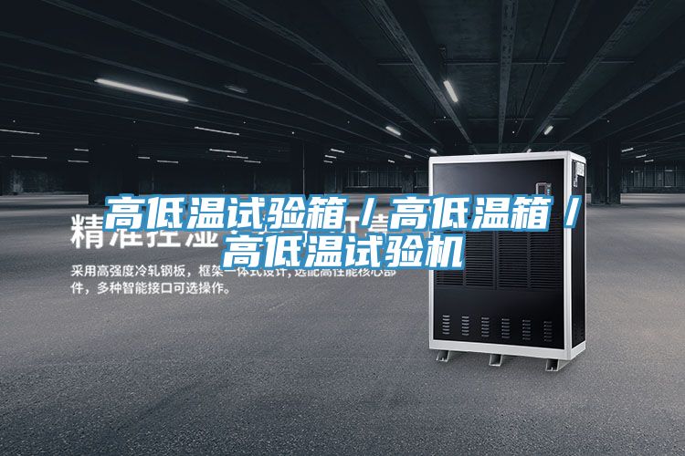亚洲欧美一级特黄大片 高低温试验箱／高低温箱／高低温试验机