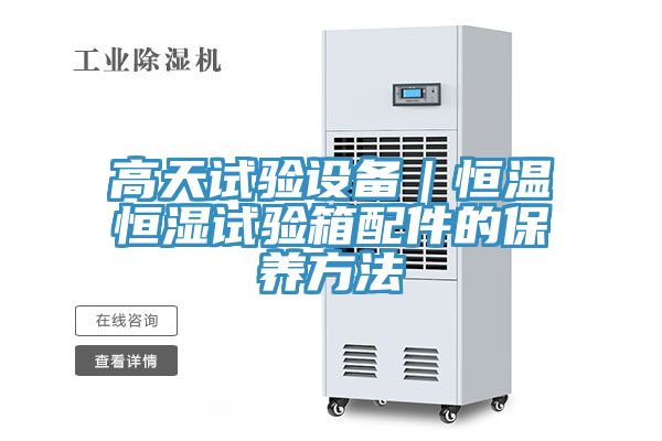 亚洲人成综合第一网站 高天试验设备｜恒温恒湿试验箱配件的保养方法